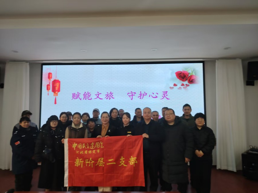 20260212民建保定市委新阶层二支部开展心理健康公益讲座活动.jpg