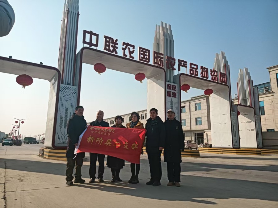 20260212民建保定市委新阶层二支部赴中联农国际农产品物流园走访调研.jpg