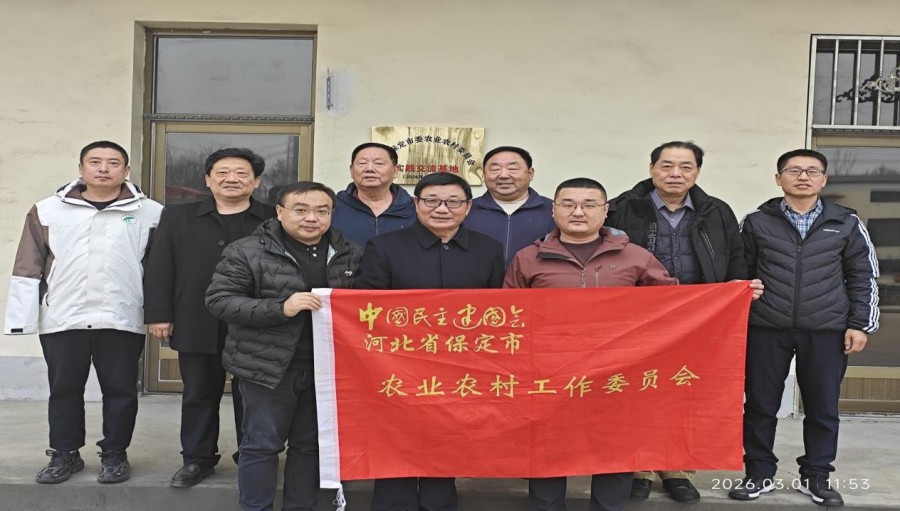 20260309民建保定市委农业农村委员会举行“实践交流基地”落成暨挂牌仪式1.jpg