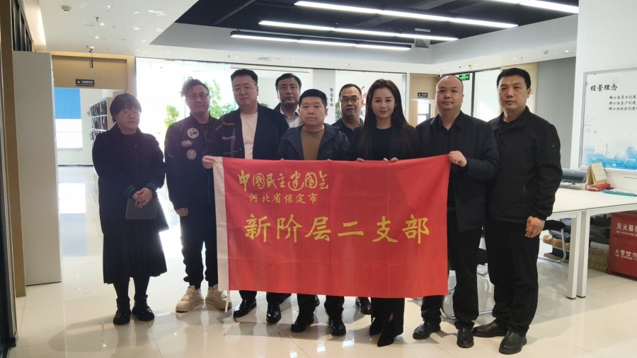 20260310民建保定市委新阶层二支部开展“与企共情”活动——赴保定云算盘财税服务有限公司走访调研.jpg
