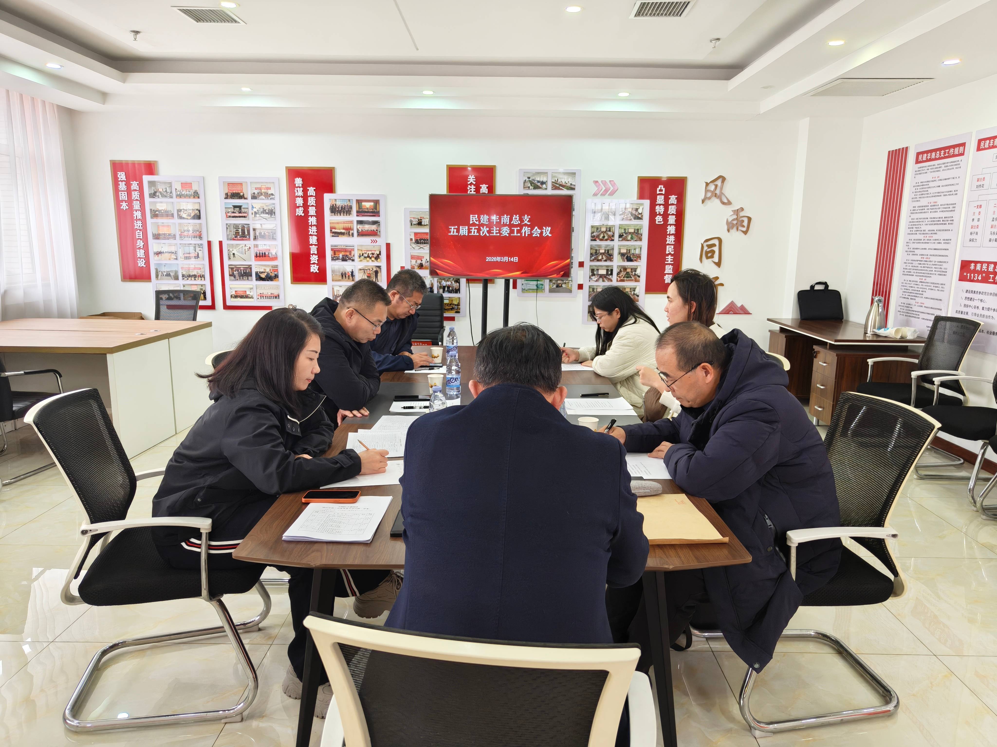 民建唐山市委丰南区总支召开第五届委员会第五次会议.jpg