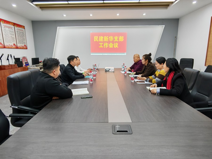 20260318民建保定市委新华支部召开领导班子成员工作会议.jpg