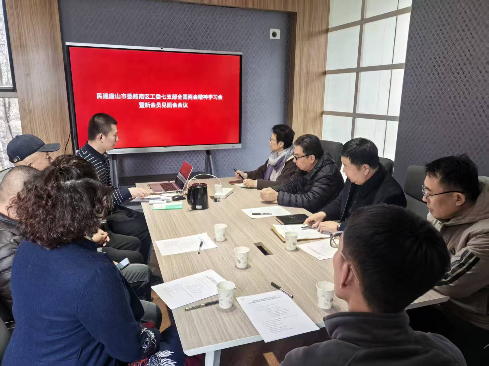 民建唐山市委路南区工委七支部召开全国两会精神学习暨新会员见面会 (2).jpg