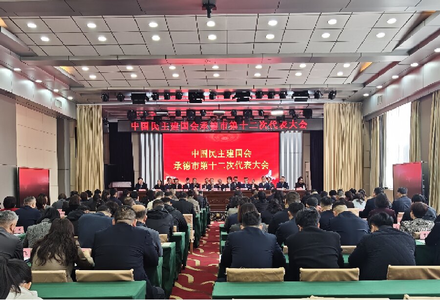 中国民主建国会承德市第十二次代表大会召开.jpg