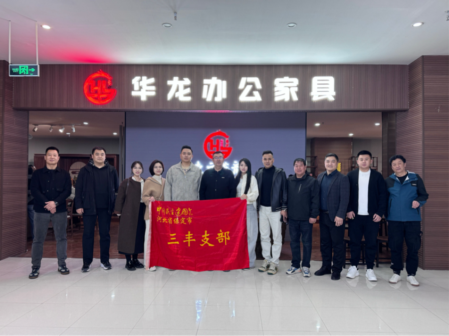 20260326民建保定市委三丰支部开展“灯塔行动”——赴保定市东方华龙办公家具开展调研.png