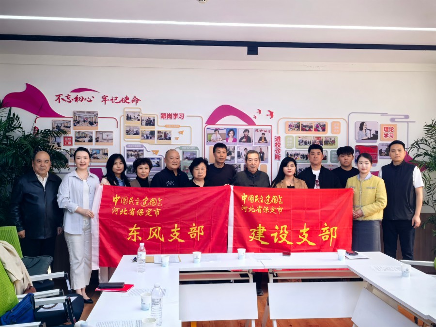 民建保定市委东风支部、建设支部联合召开专题学习会