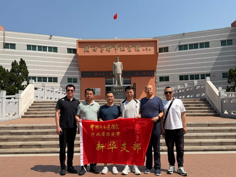 民建保定市委新华支部赴周士第将军纪念馆开展学习教育