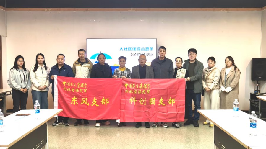 民建保定市委科创园支部、东风支部联合举办人社医保政策解读专场活动