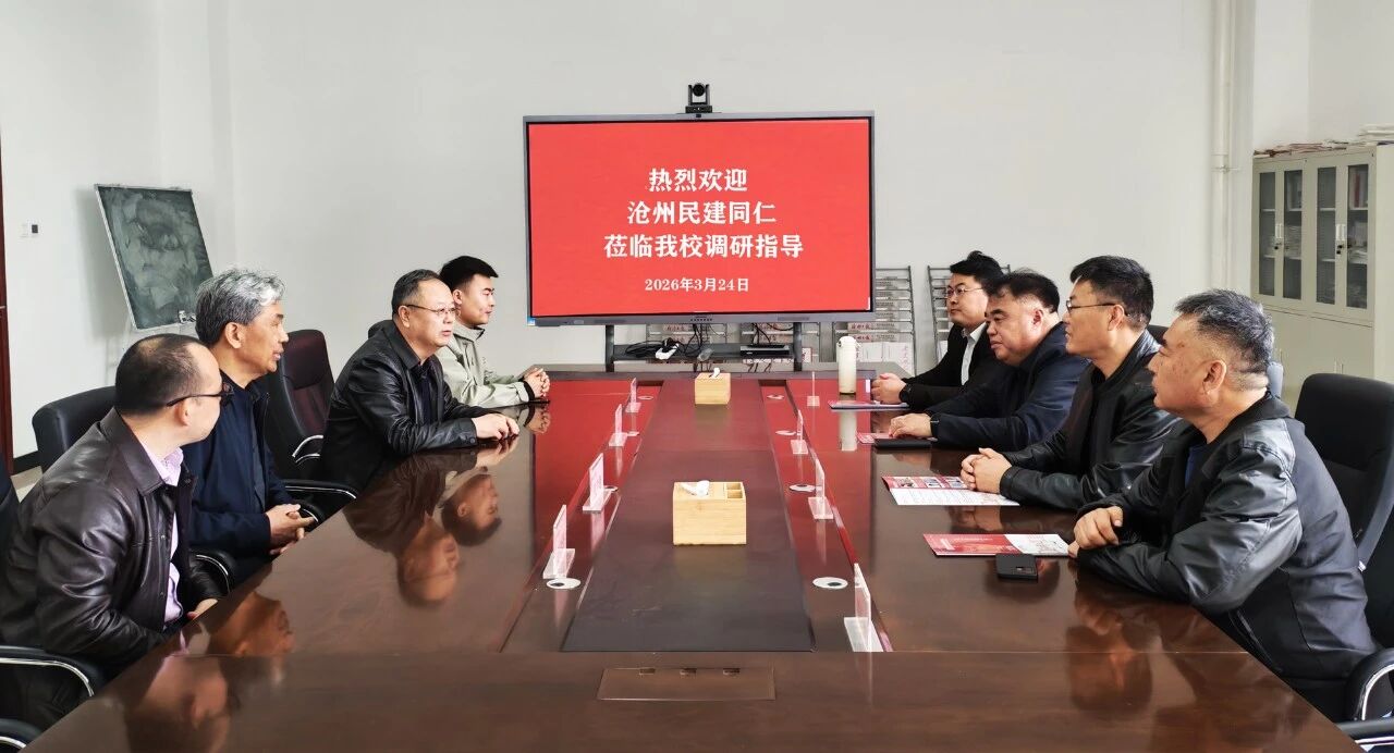 民建沧州市委多个支部赴沧州航空职业学院开展调研活动
