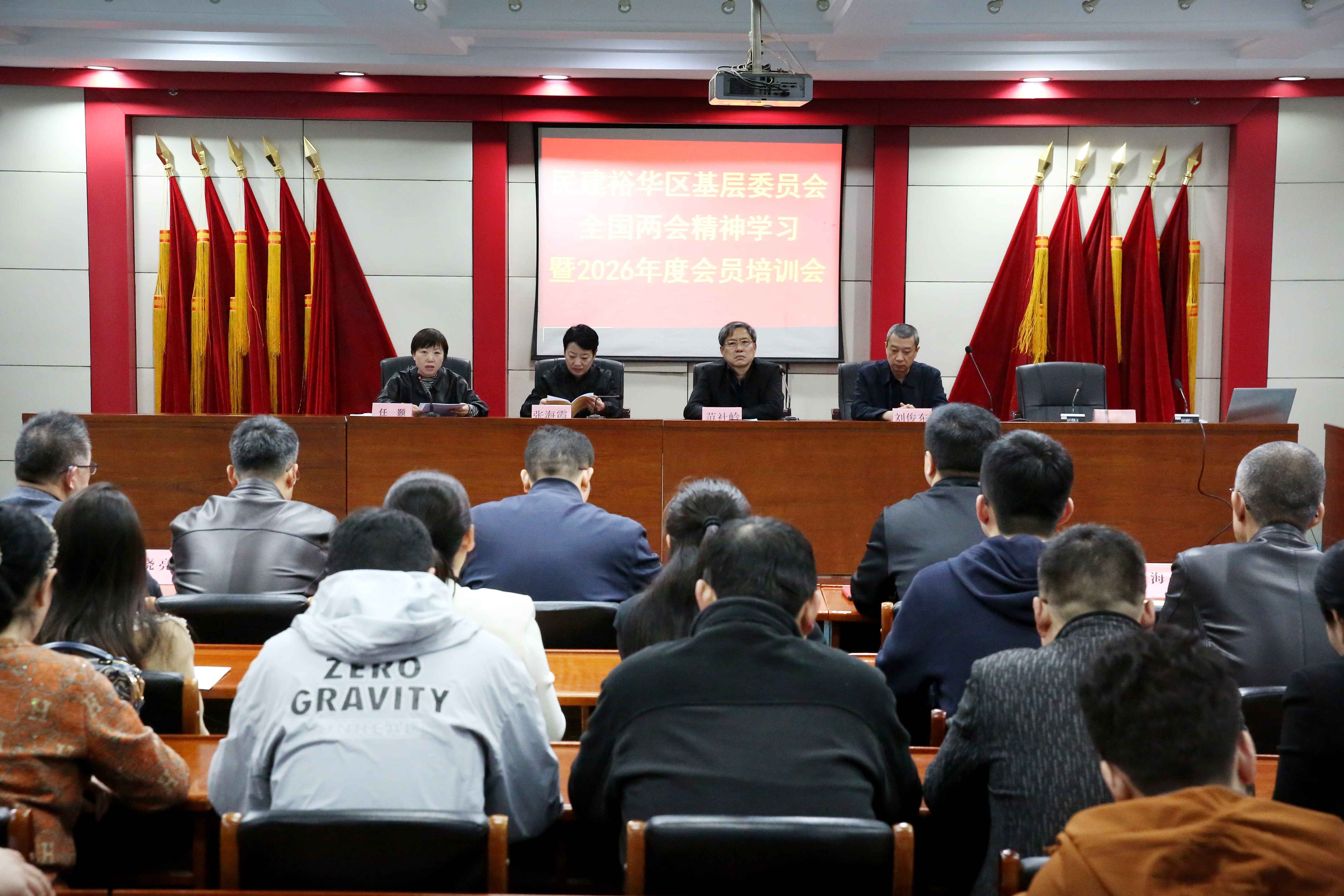 民建石家庄市委裕华区基层委员会召开全国两会精神学习暨2026年度会员培训会