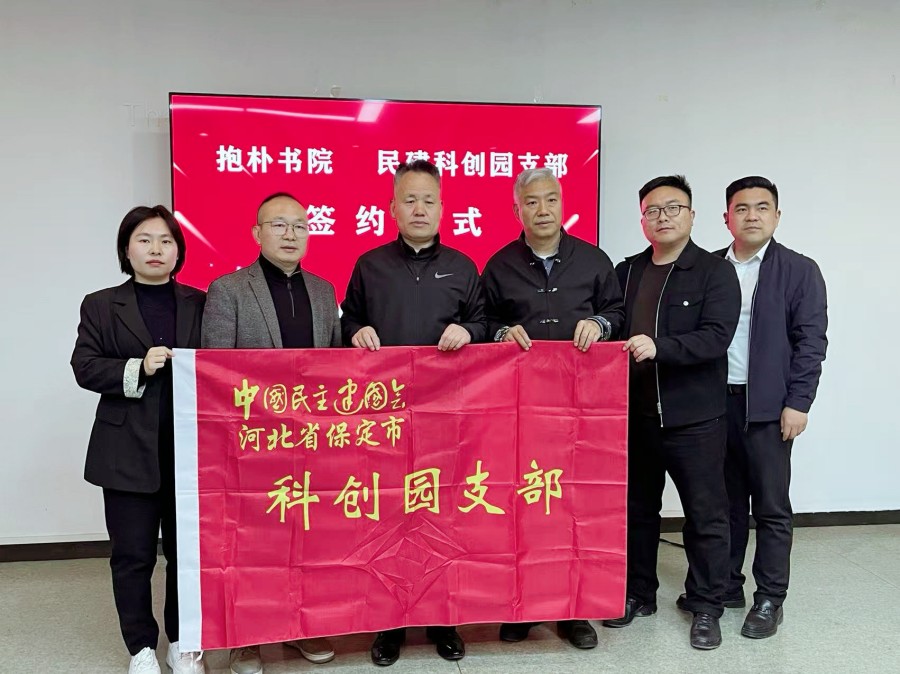20260402民建保定市委科创园支部与抱朴书院举行签约仪式 (1).jpg