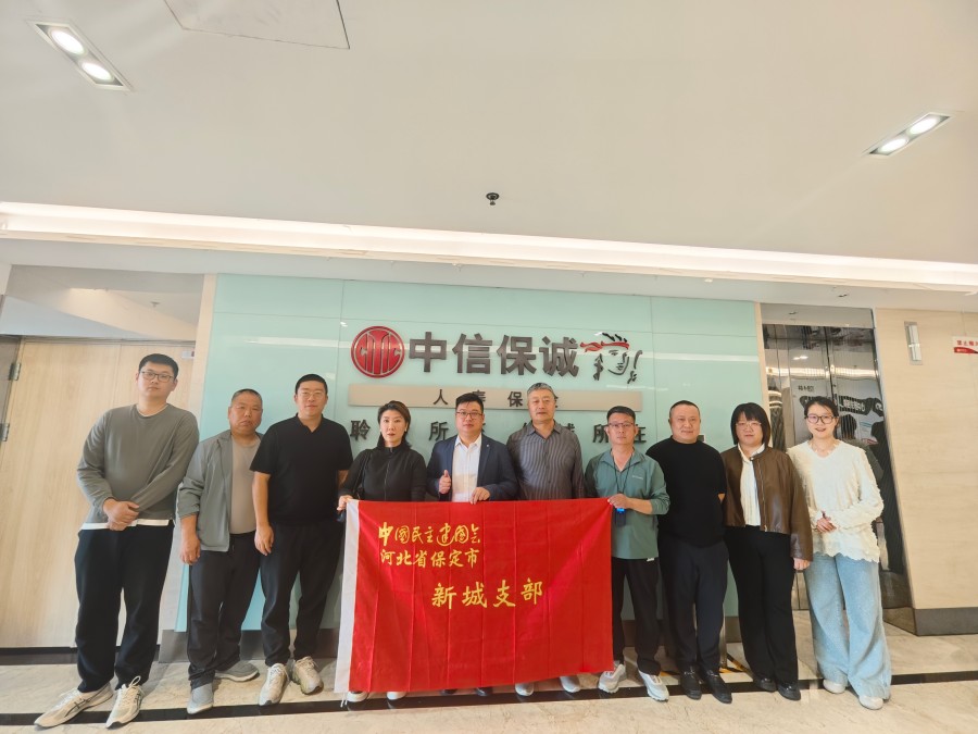 20260408民建保定市委新城支部开展“洞见行动”——赴中信保诚人寿保险有限公司保定中心支公司走访调研 (1).jpg