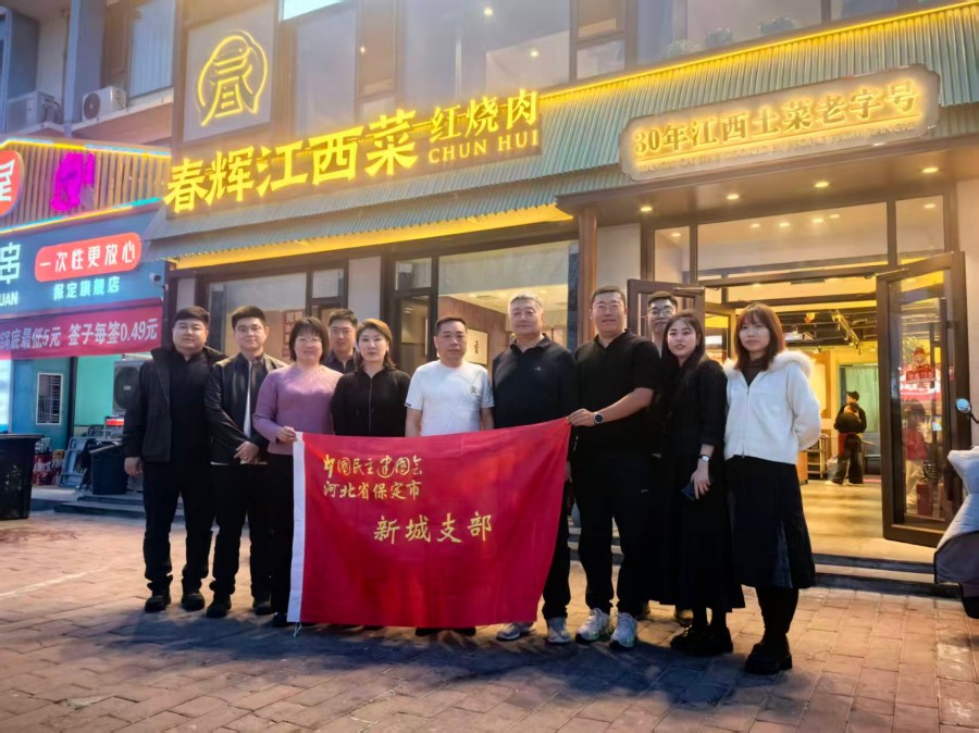 民建保定市委新城支部开展“洞见行动”——赴保定春辉江西菜走访调研