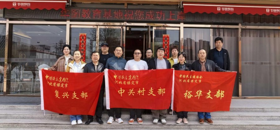 民建保定市委中关村支部、裕华支部、复兴支部联合开展座谈交流活动