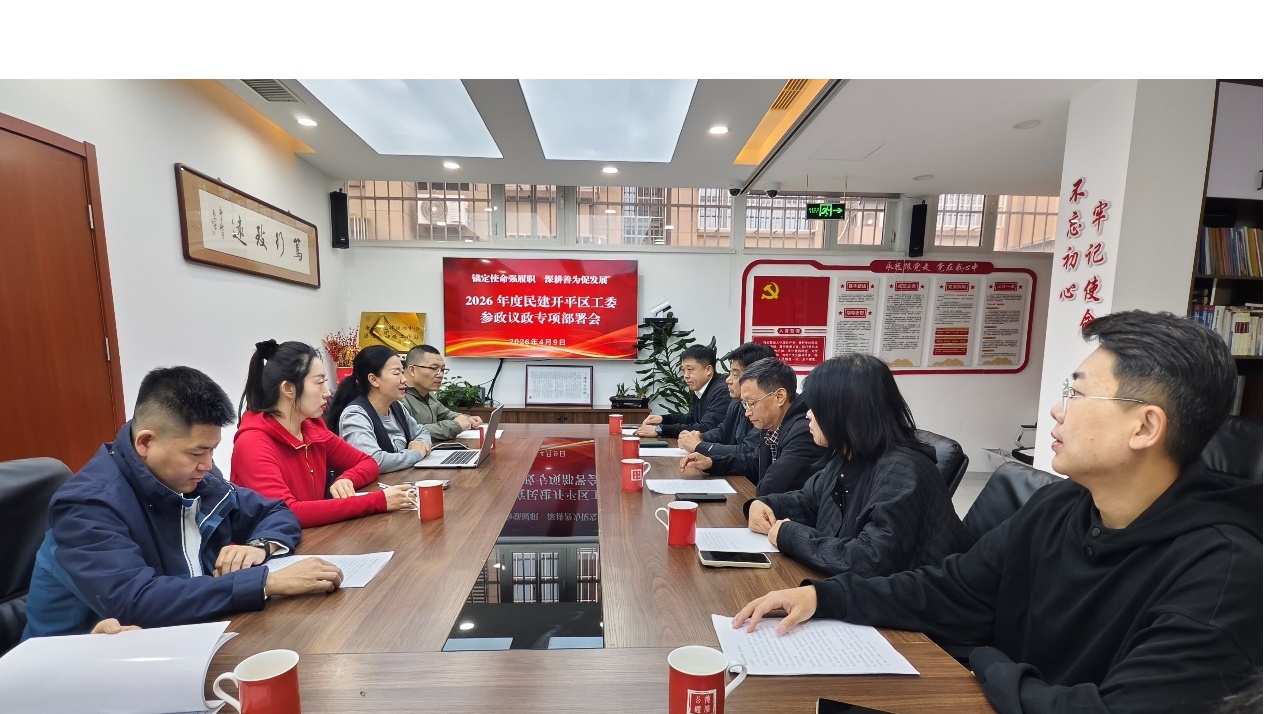民建唐山市委开平区工委召开2026年度参政议政专项部署会.png