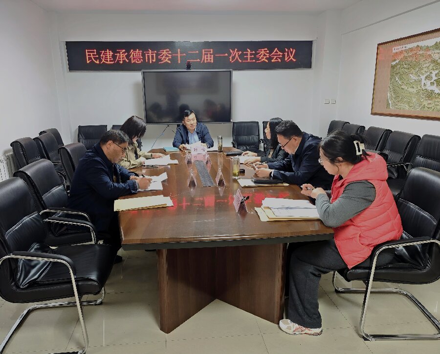 民建承德市委十二届一次主委会议召开1.jpg