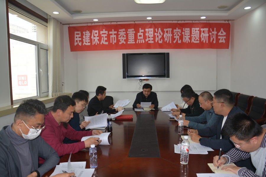 民建保定市委召开重点理论研究课题研讨会