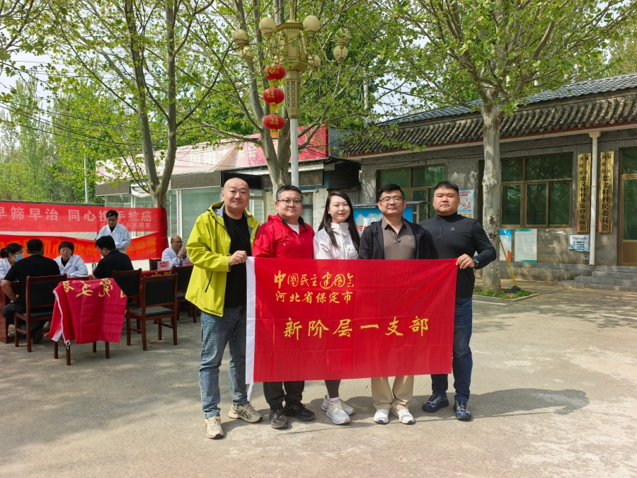 民建保定市委新阶层一支部联合开展“新善保定·同心公益行”医疗送下乡活动