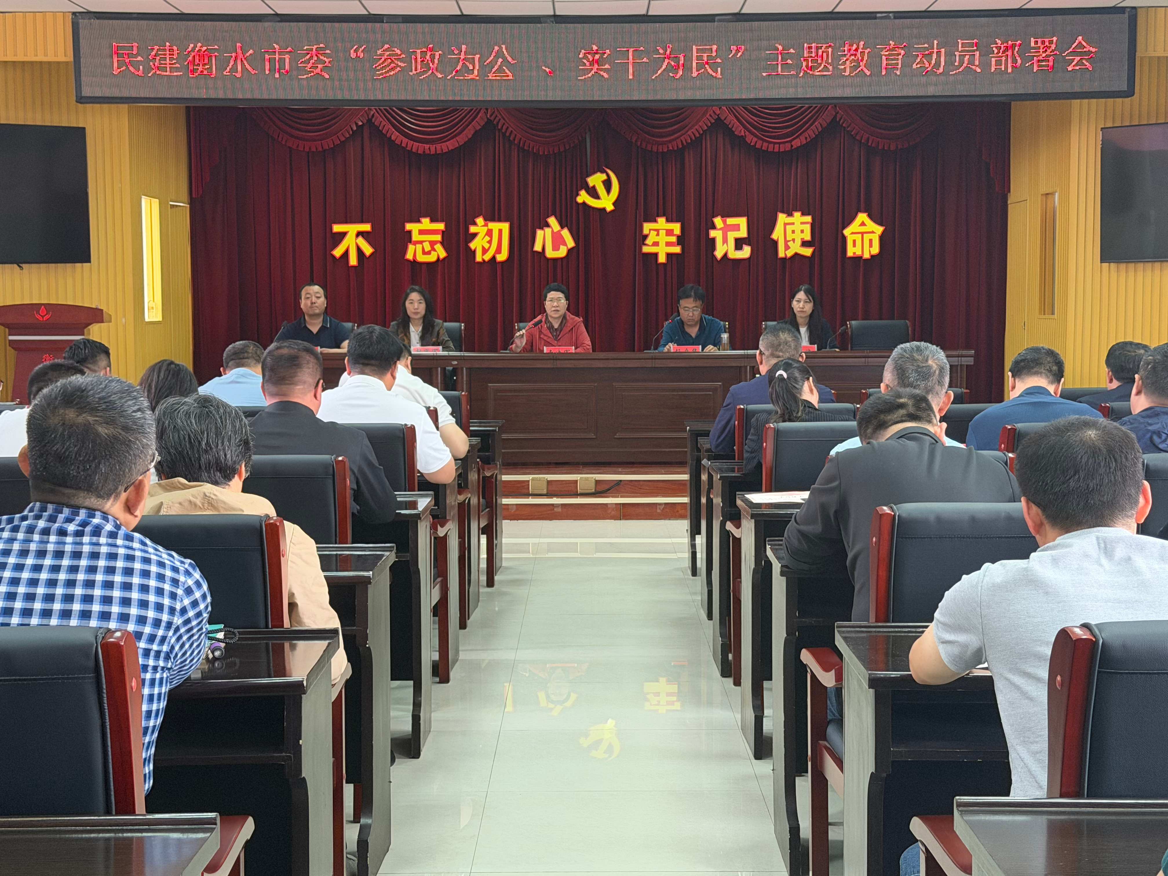 凝心铸魂强根基 实干担当启新程——民建衡水市委召开“参政为公、实干为民”主题教育动员部署会