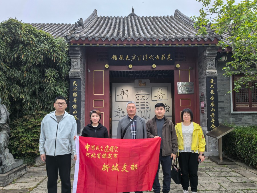 民建保定市委新城支部赴枣庄市古代清官廉吏展馆开展学习教育活动
