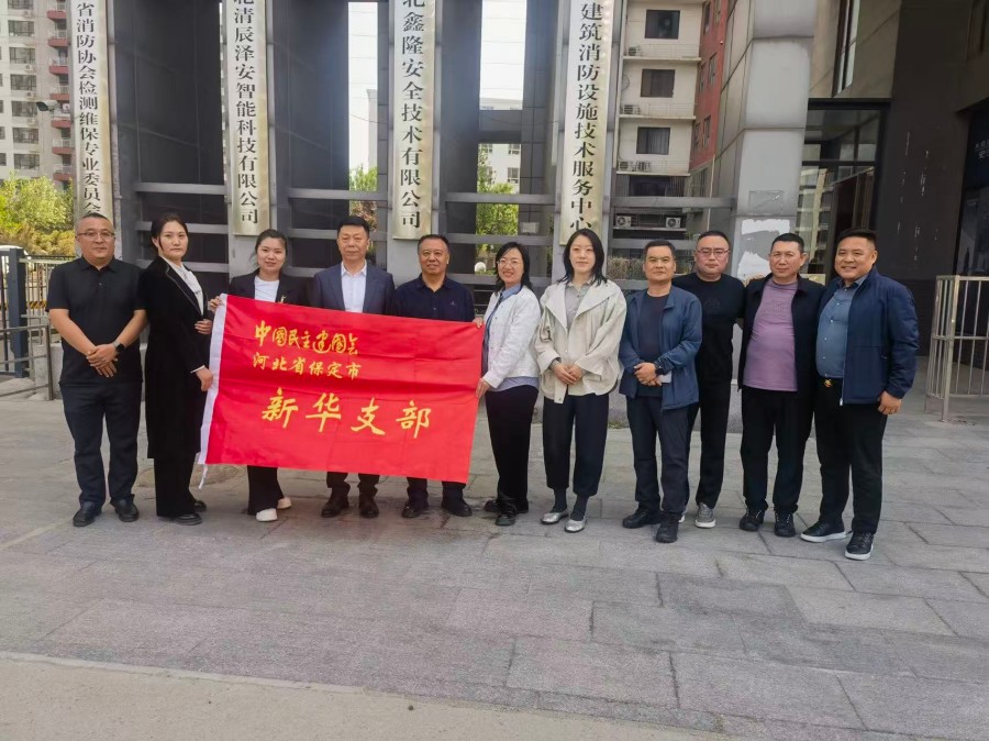 民建保定市委新华支部赴河北省消防设施技术服务中心开展专题学习