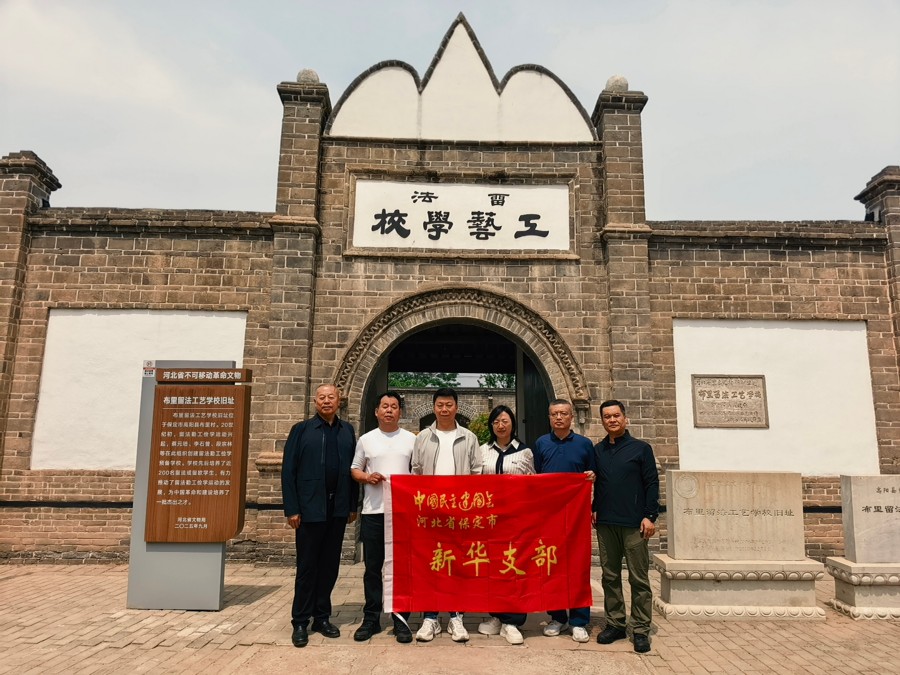 20260506传承红色基因 践行初心使命——民建保定市委新华支部赴布里留法工艺学校旧址参观学习 (1).jpg
