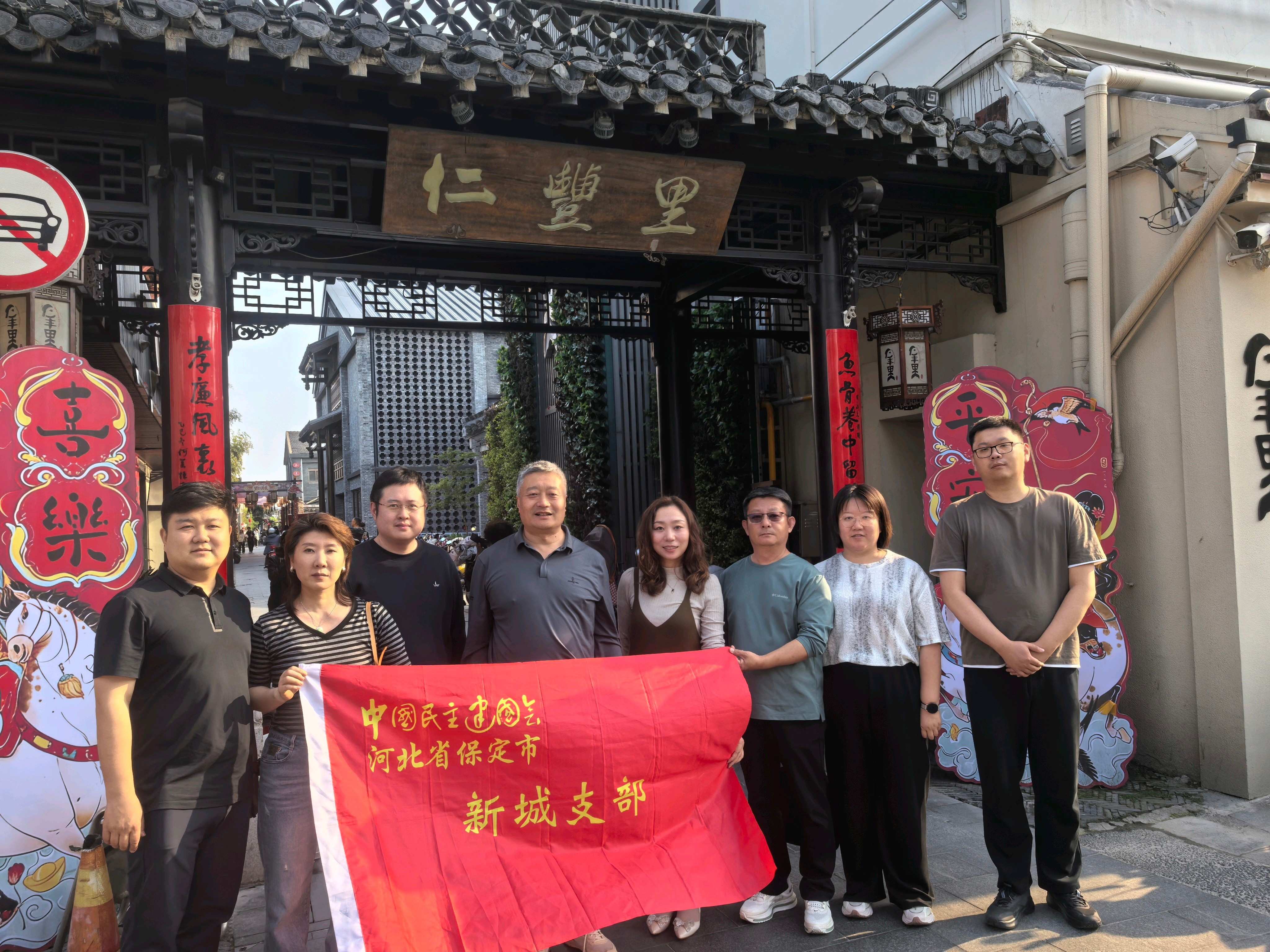 20260511民建保定市委新城支部赴扬州市仁丰里历史文化街区开展专题研学活动 (1).jpg