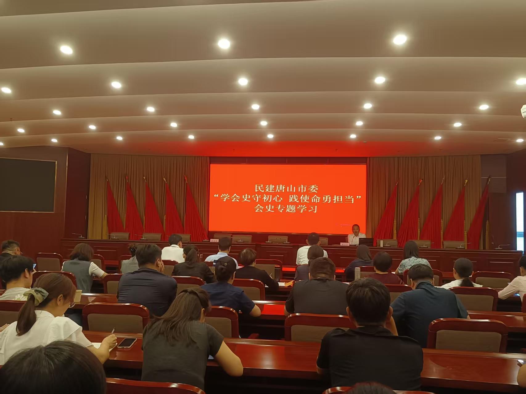 民建唐山市委举办“学会史守初心 践使命勇担当”会史专题学习活动 (2).jpg