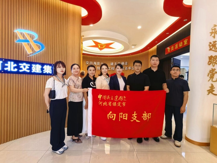 民建保定市委向阳支部与河北交建集团联合召开座谈会