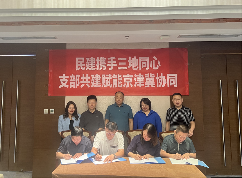 跨域共建聚合力 协同履职促发展——民建河北省委省直工委十一支部赴津参加京津冀三地民建基层组织友好支部签约活动