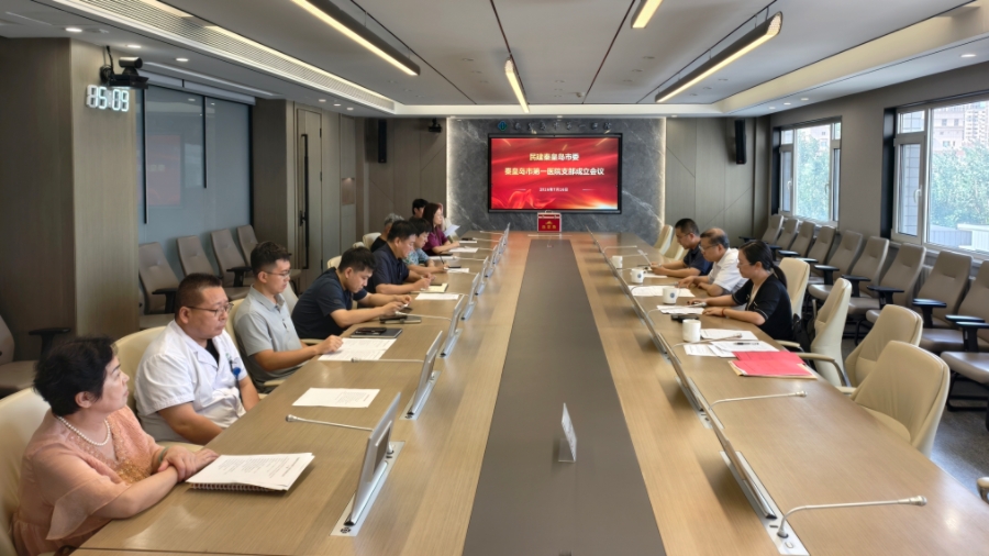 民建秦皇岛市委第一医院支部成立会议召开
