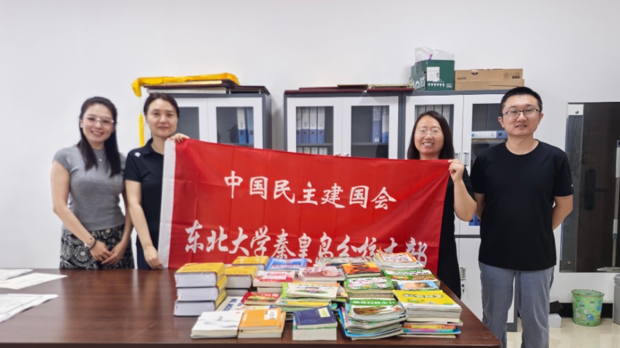 民建秦皇岛市委东北大学秦皇岛分校支部组织开展公益图书捐赠活动