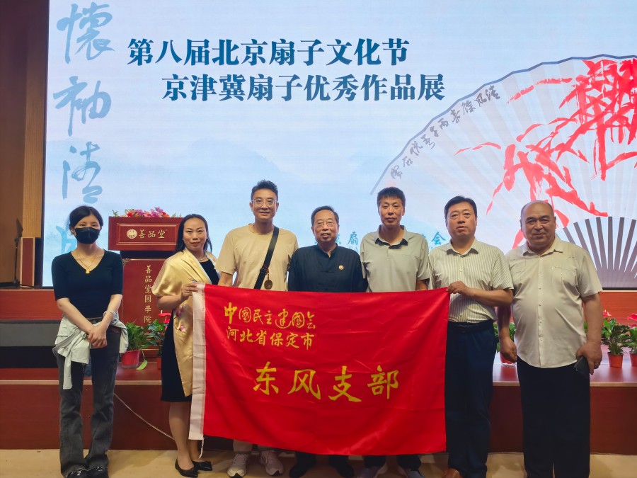 以扇为媒 共叙文脉——民建保定市委东风支部受邀参加第八届北京扇子文化节