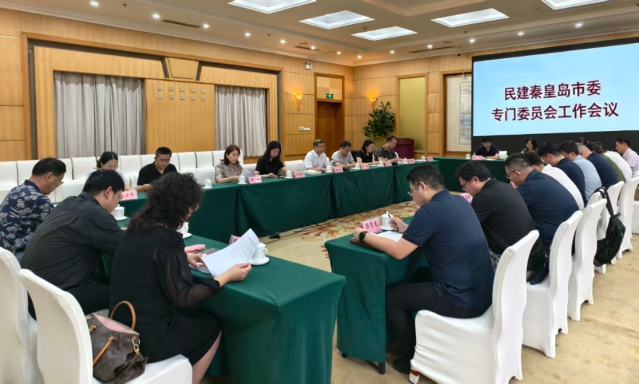 民建秦皇岛市委召开专门委员会工作会议
