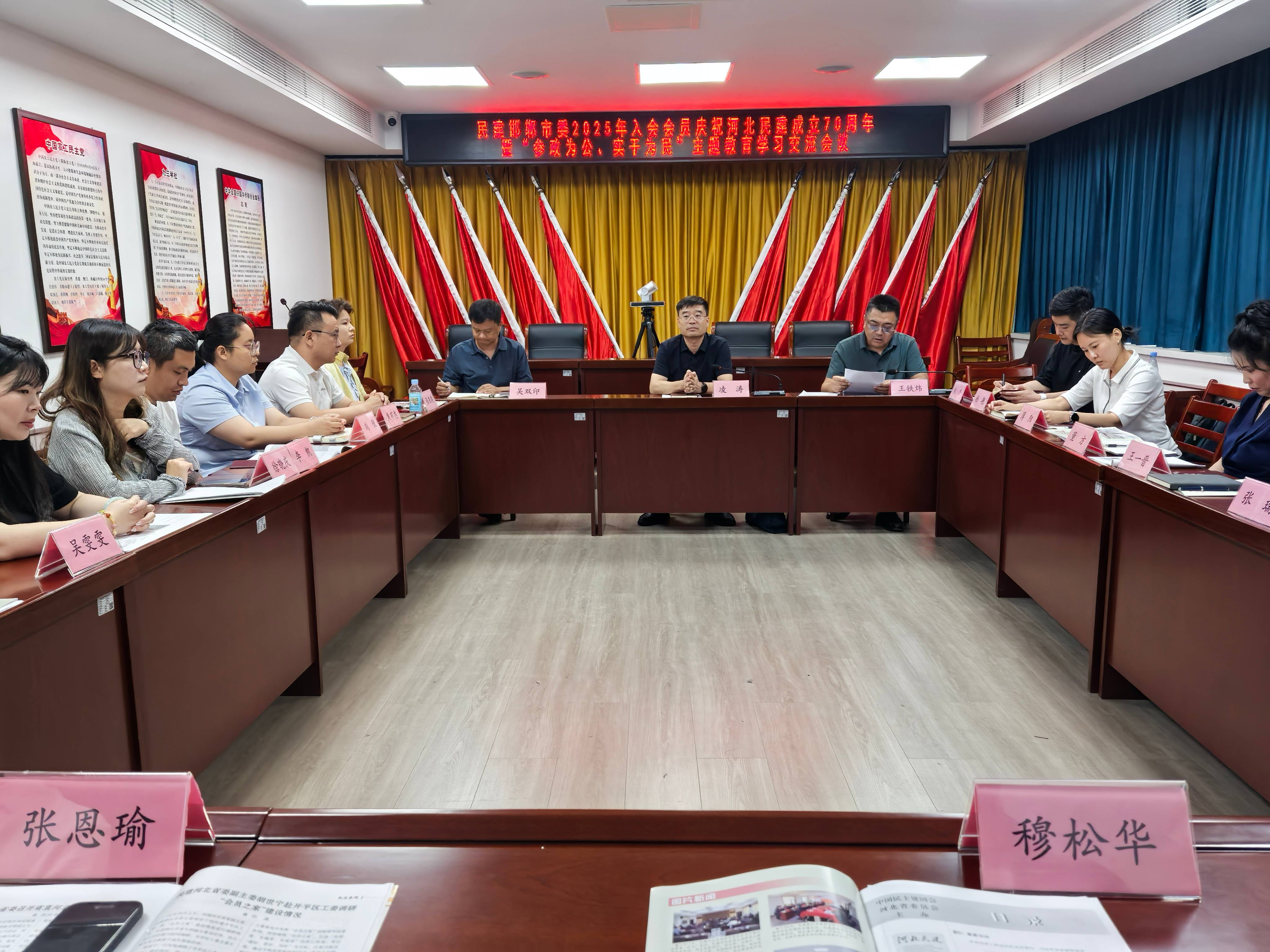 民建邯郸市委召开2025年入会会员庆祝河北民建成立70周年暨“参政为公、实干为民”主题教育学习交流会