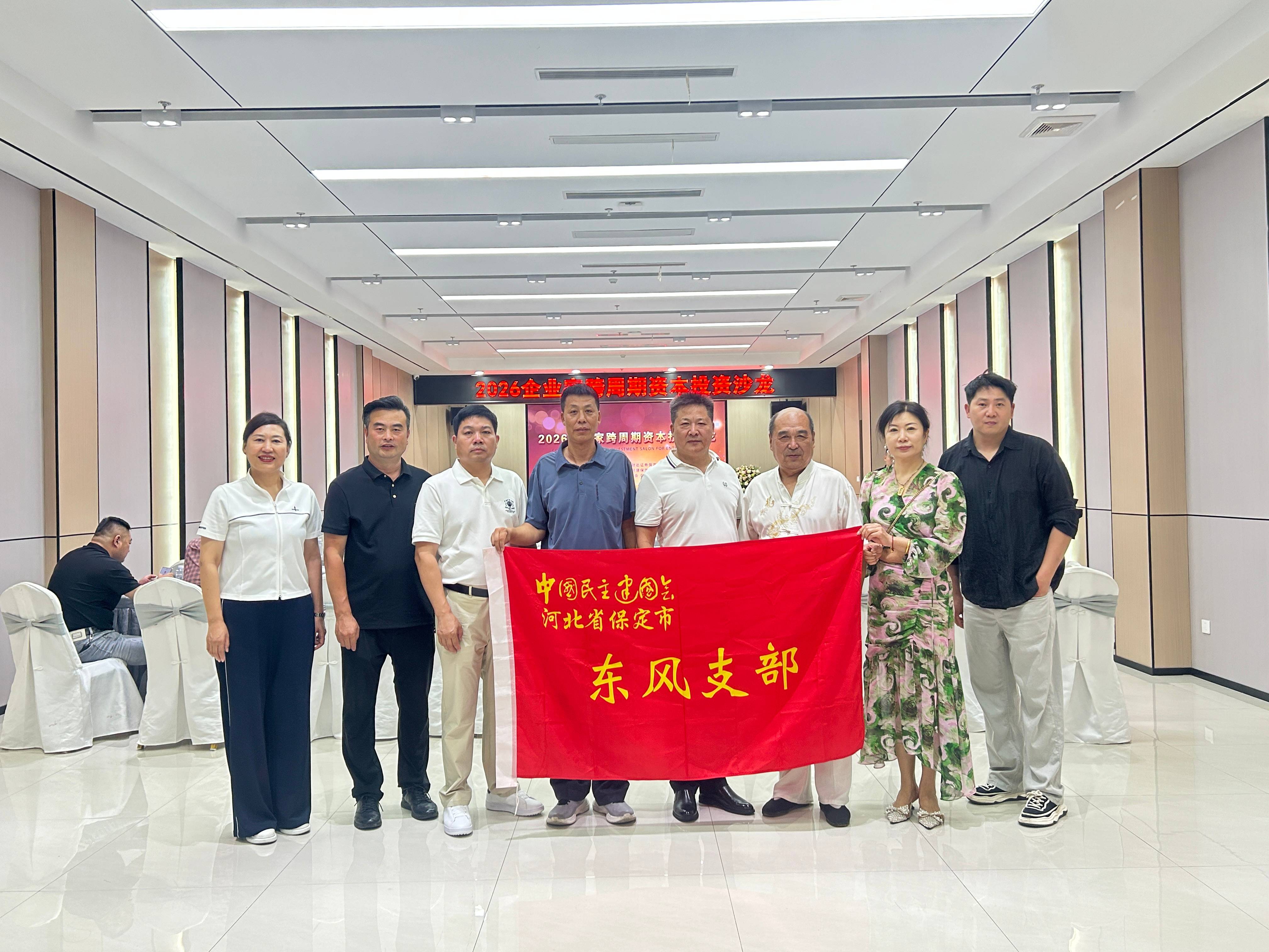20260813民建保定市委东风支部联合举办跨周期资本投资沙龙活动.jpg