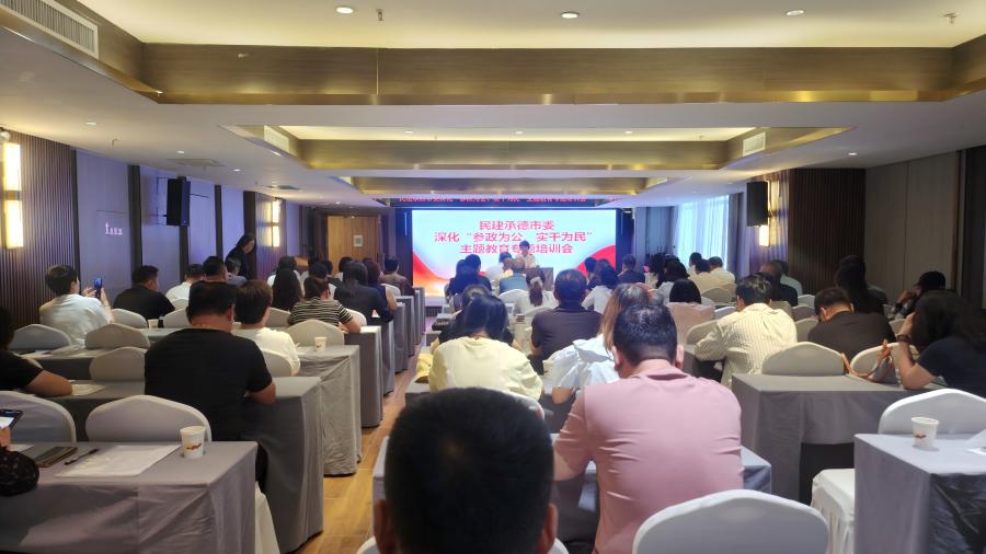 民建承德市委举办深化“参政为公、实干为民”主题教育专题培训会.jpg