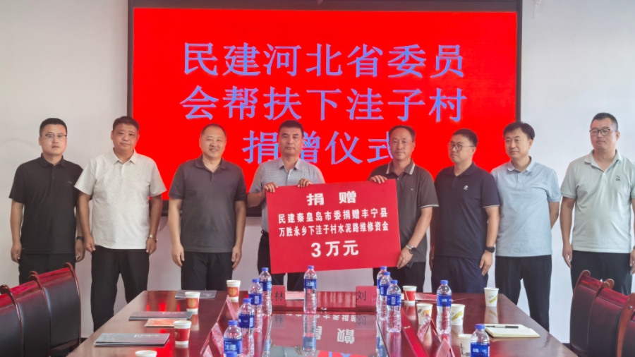 民建秦皇岛市委赴丰宁满族自治县开展定点帮扶活动