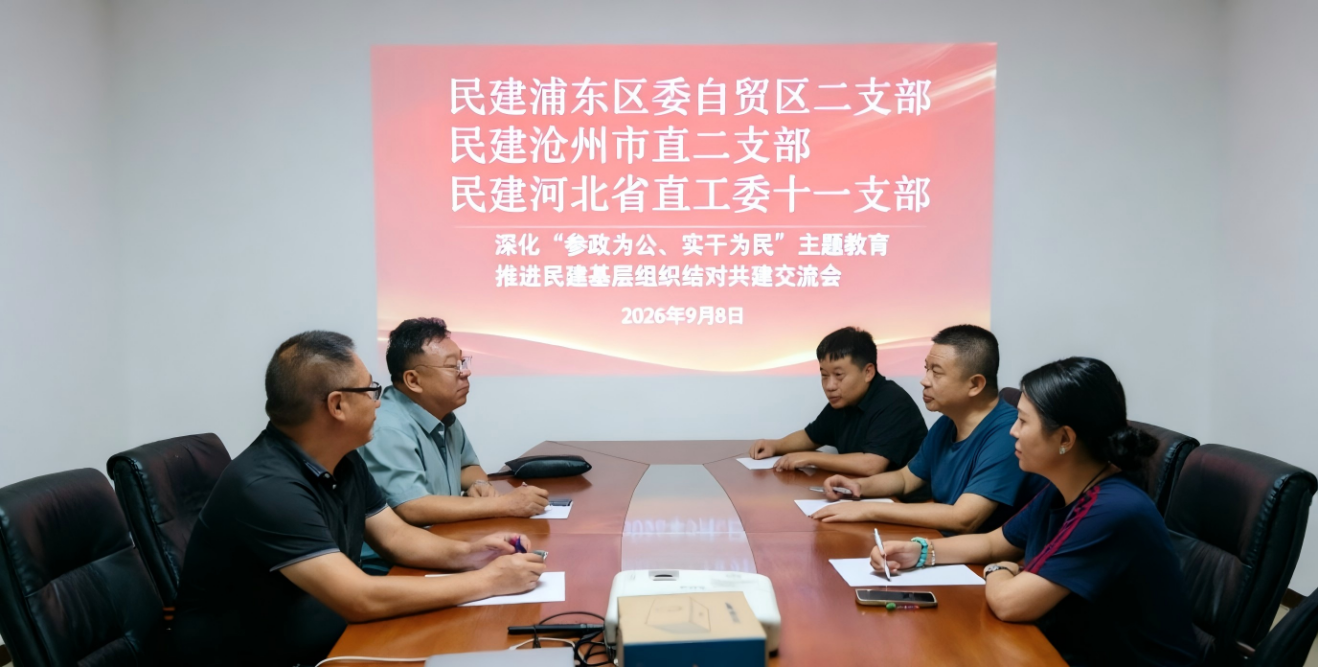 深化共建赋能履职——民建河北省委省直工委十一支部联合开展“参政为公、实干为民”主题教育活动