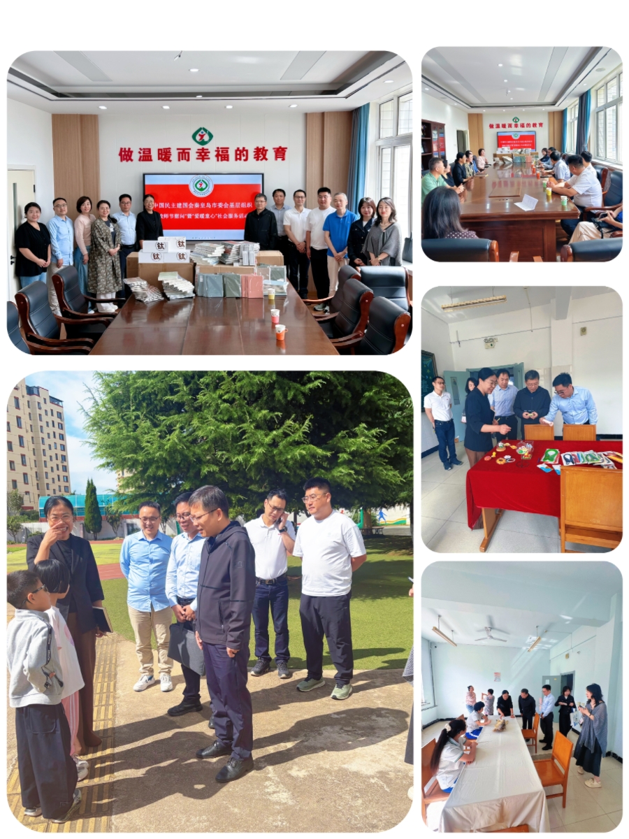 民建秦皇岛市委燕山大学支部、商贸支部、金融支部联合开展教师节主题慰问暨“爱暖童心”社会服务活动