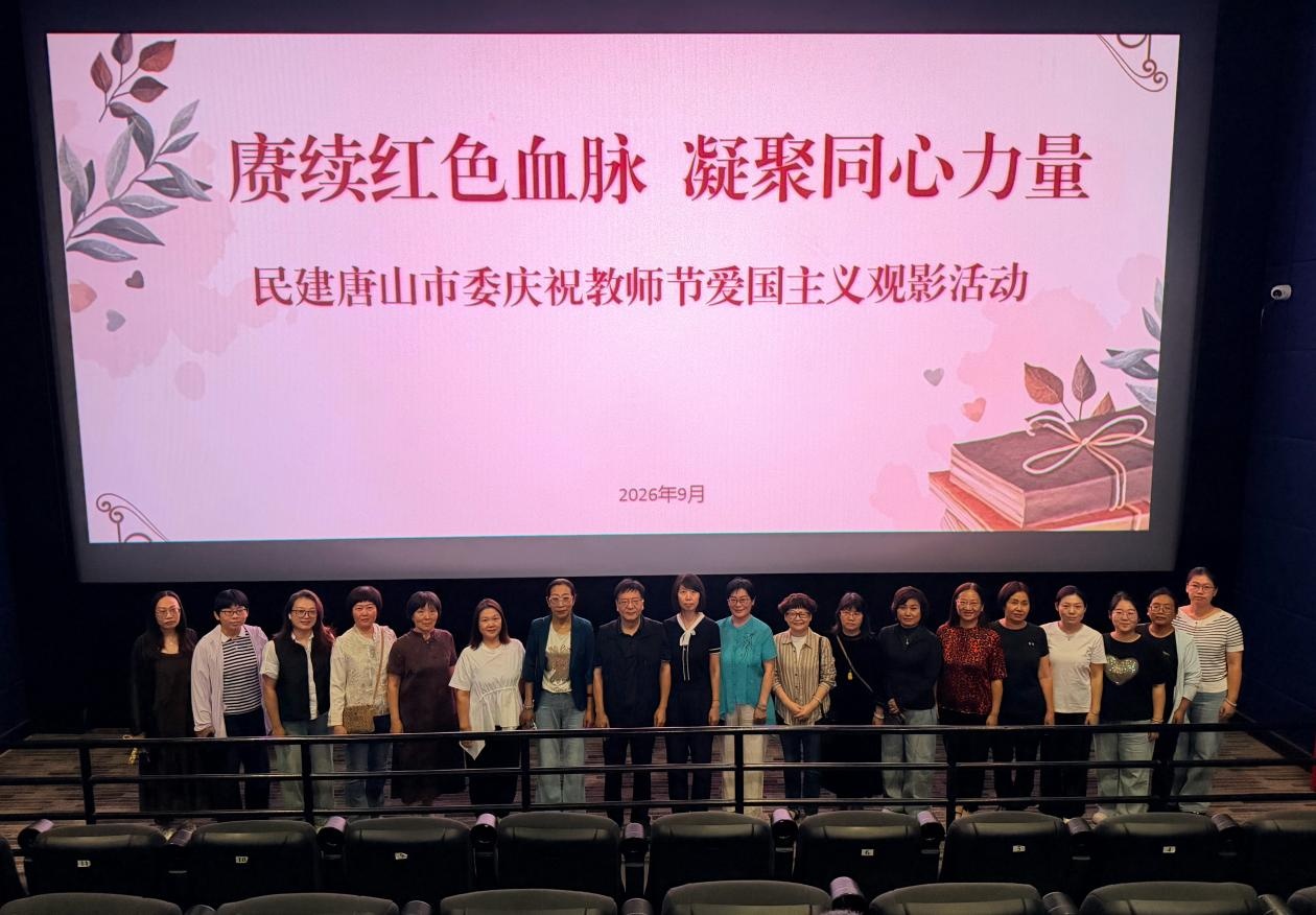 赓续红色血脉，凝聚同心力量——民建唐山市委举办庆祝教师节爱国主义观影活动