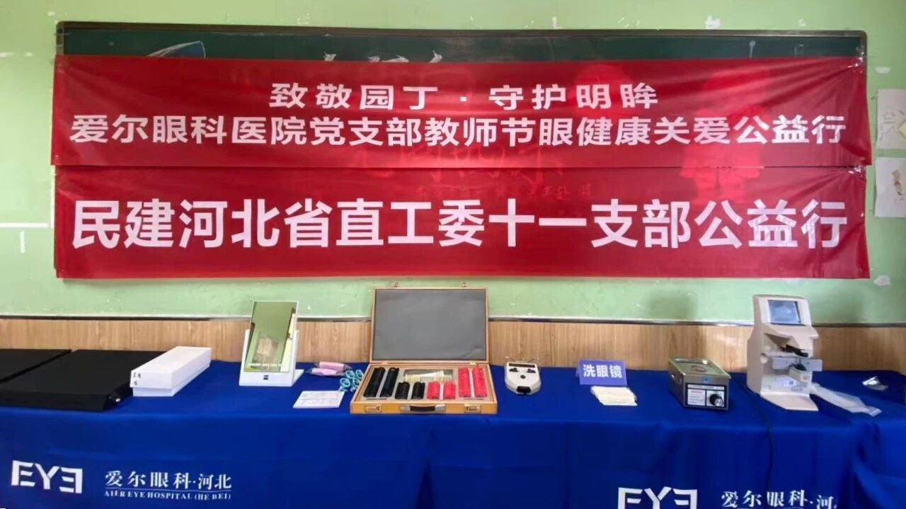 民建河北省委省直工委十一支部携手会员企业石家庄爱尔眼科医院开展教师节公益眼健康活动