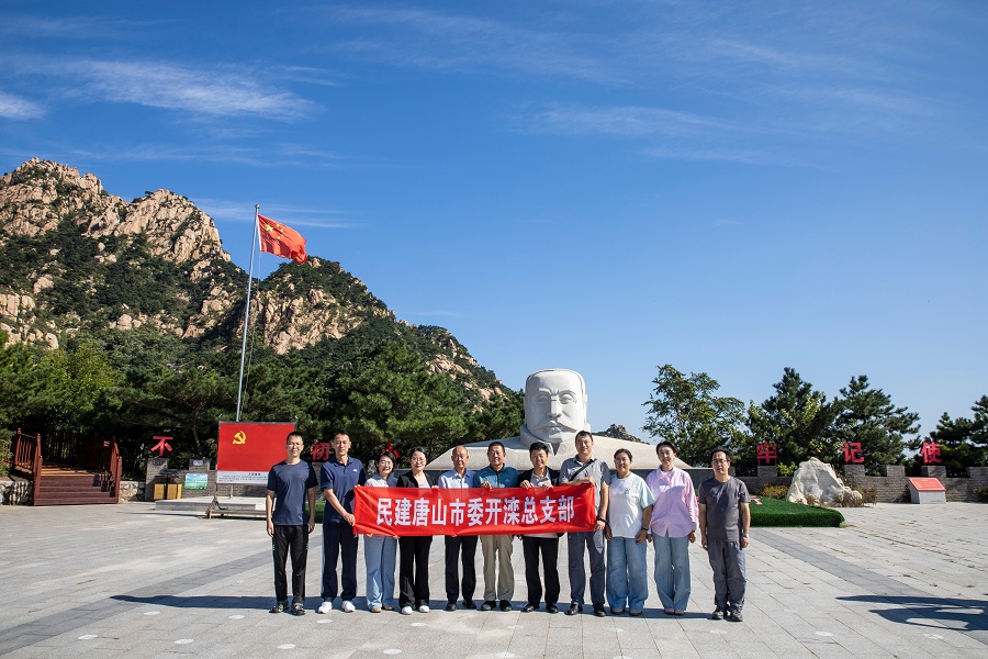 民建唐山市委开滦总支组织会员参观李大钊革命活动旧址.png