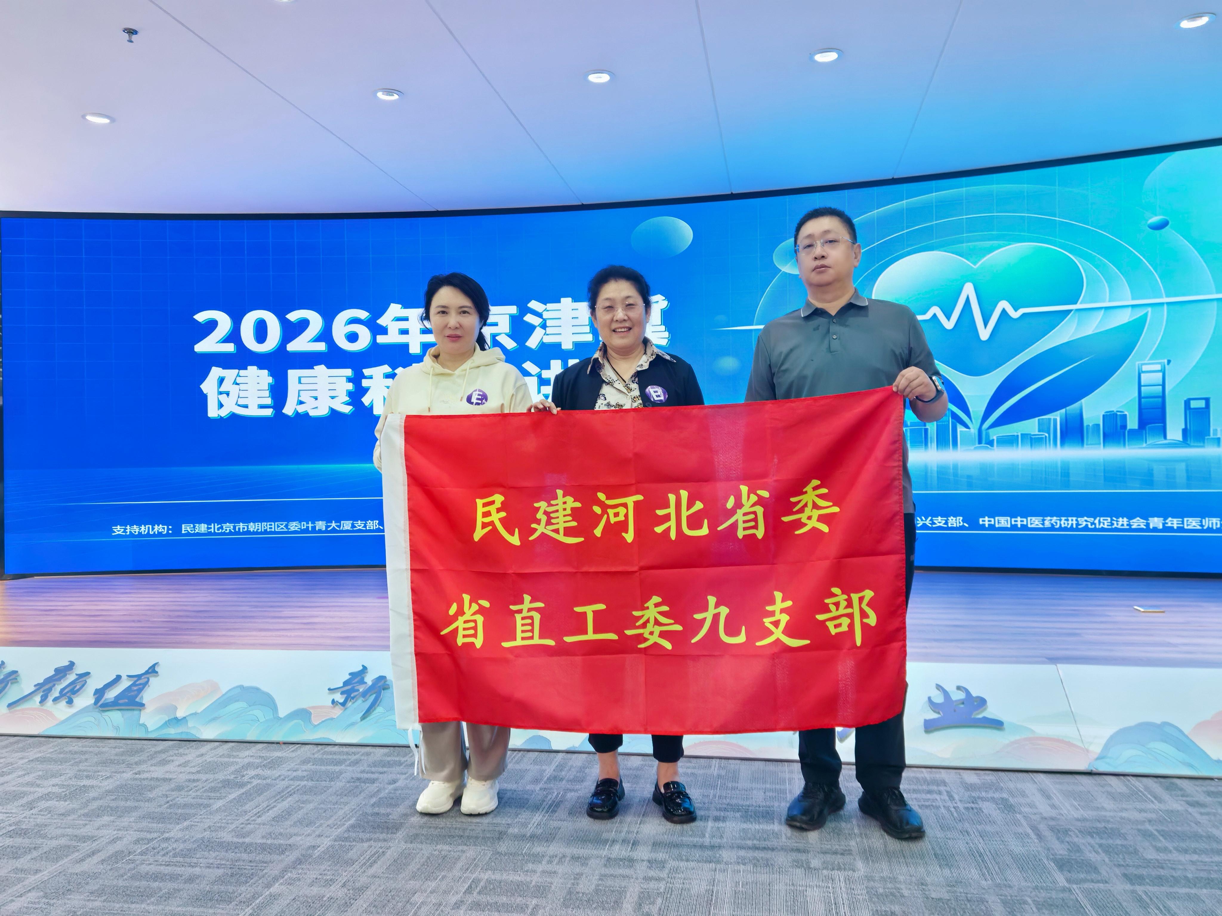 同心携手促科普 支部共建践履职——民建河北省委省直工委九支部参加京津冀健康科普交流系列活动