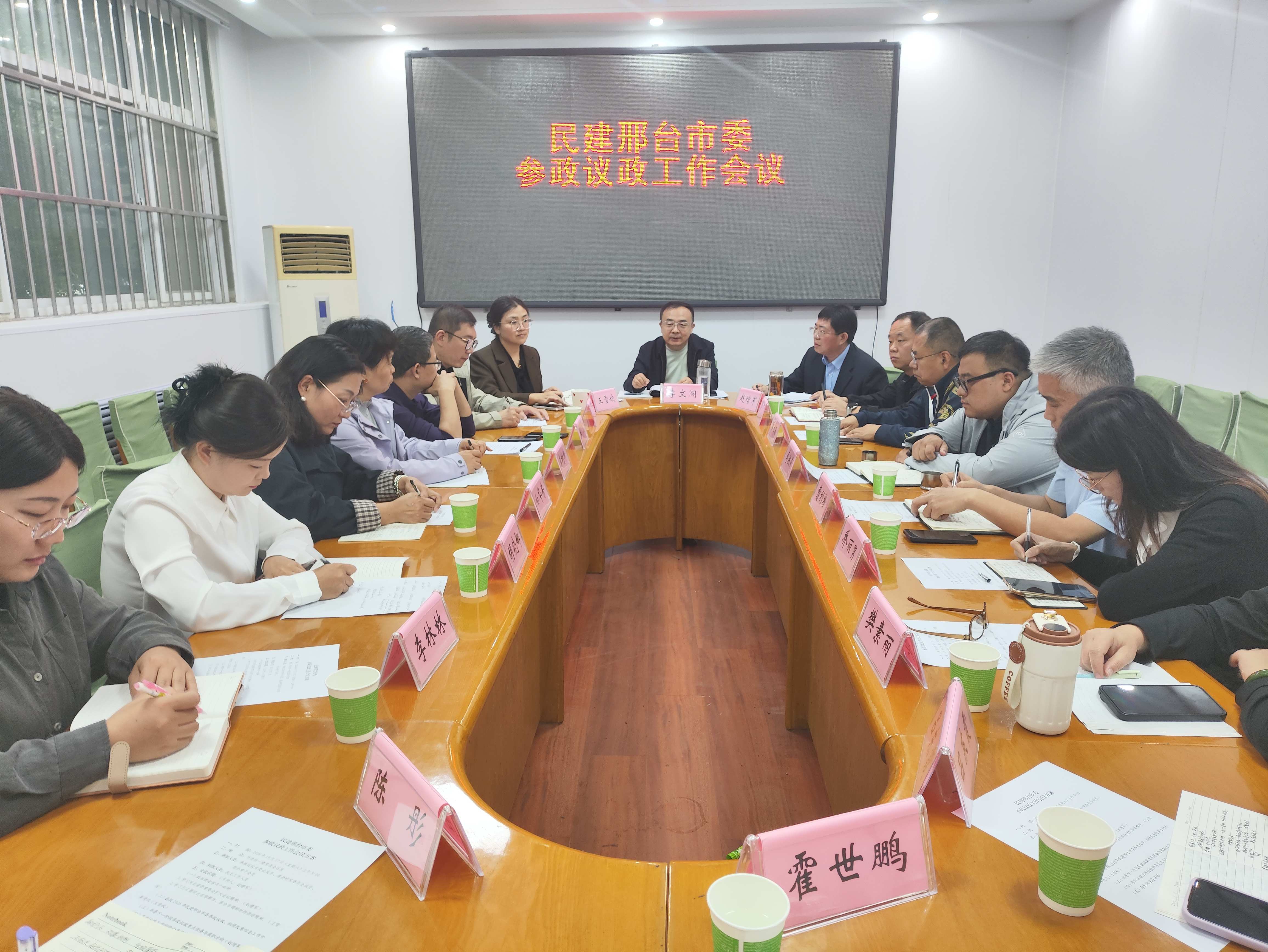 民建邢台市委召开参政议政工作会议