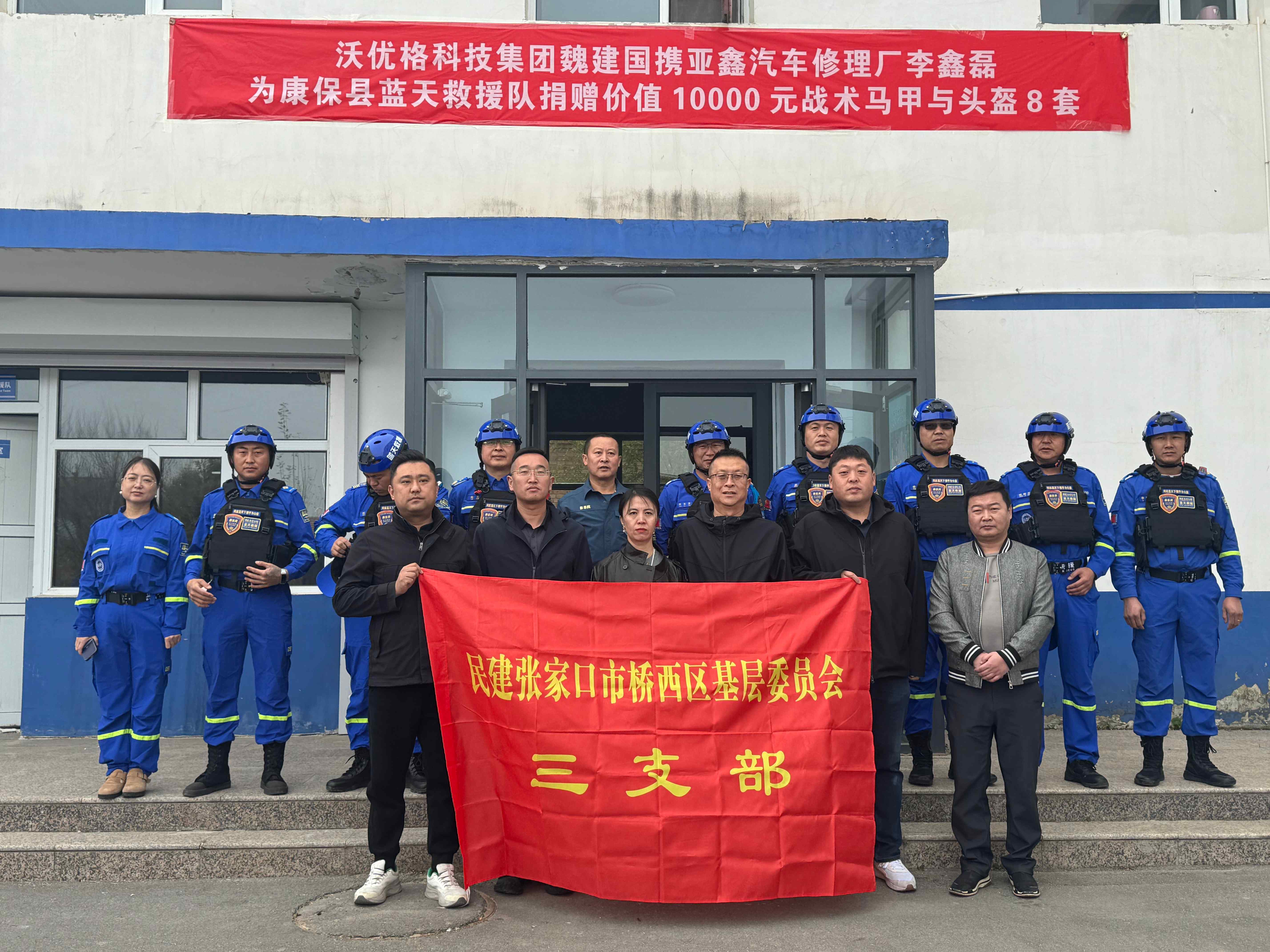 民建张家口市委桥西区基层委员会三支部走进康保蓝天救援队开展慰问活动