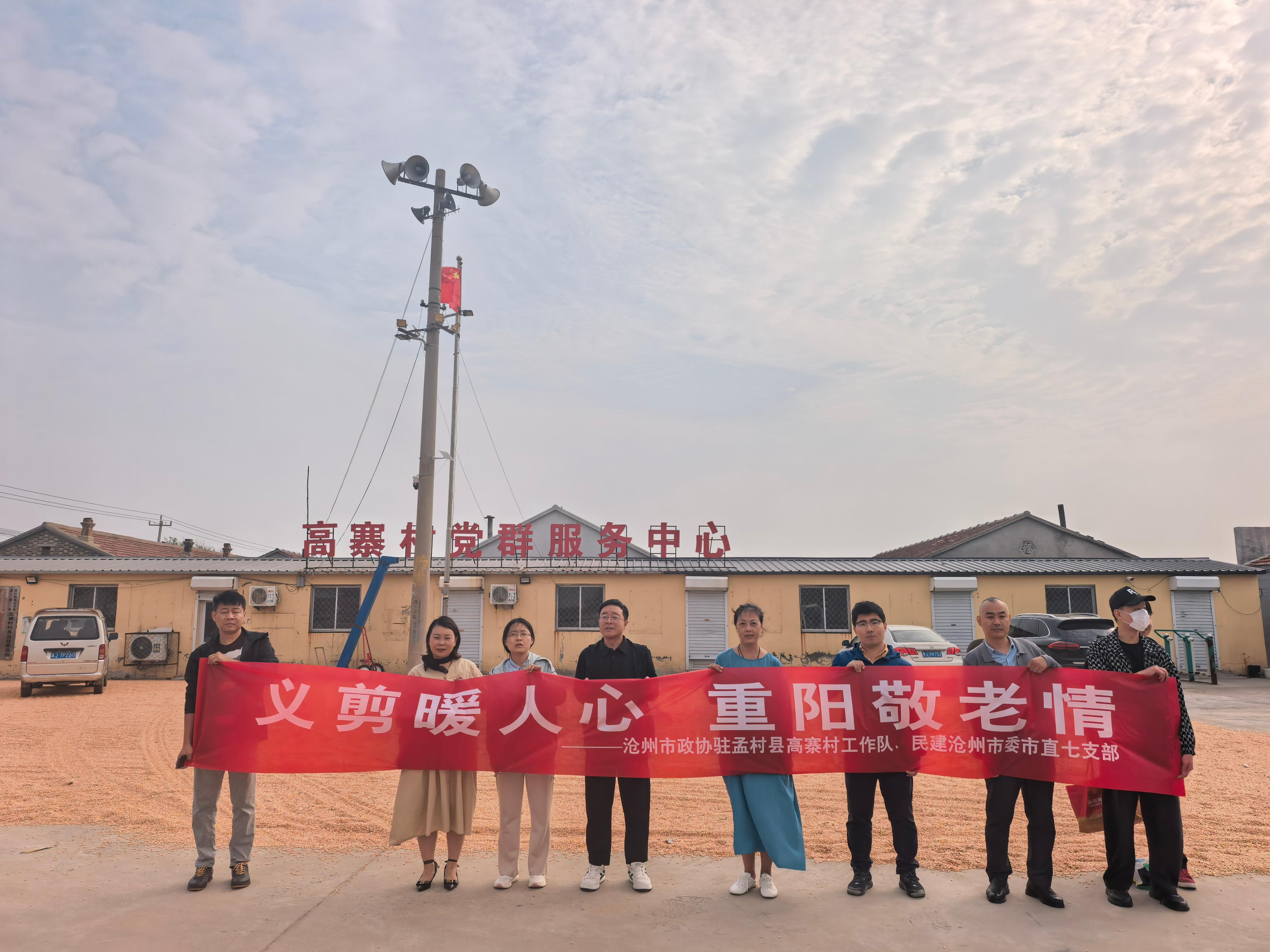 民建沧州市委市直七支部联合市政协驻高寨村工作队开展重阳节敬老志愿服务活动