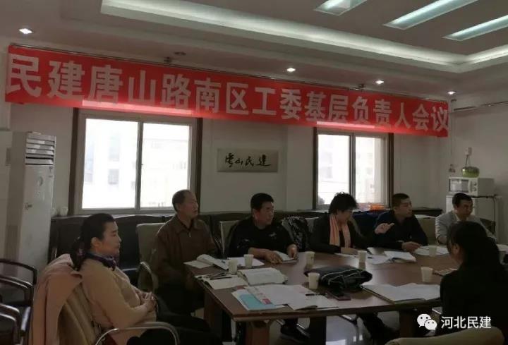 民建唐山市路南区工委召开基层负责人会议.jpg
