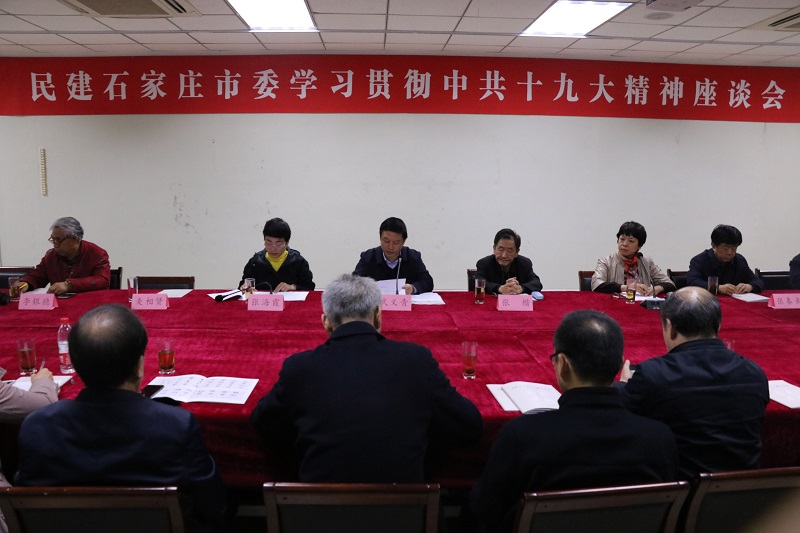 民建石家庄市委召开学习贯彻中共十九大精神座谈会-1.jpg