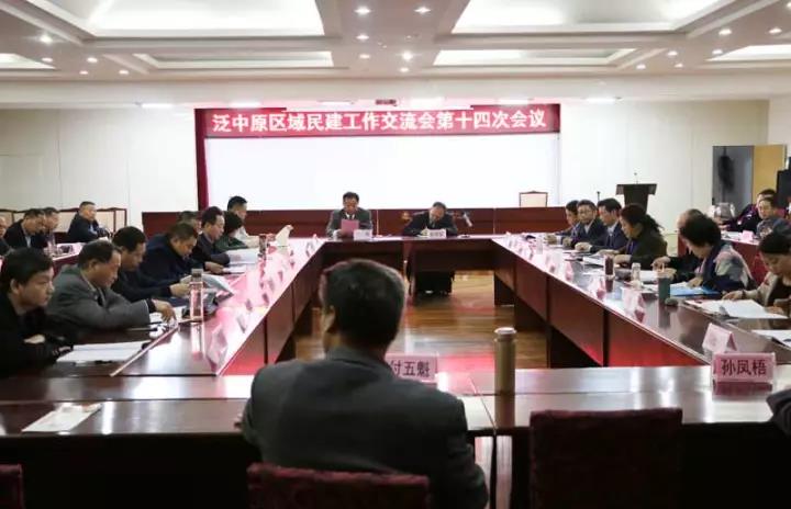泛中原区域民建工作交流会第十四次会议在邢台市召开.jpg